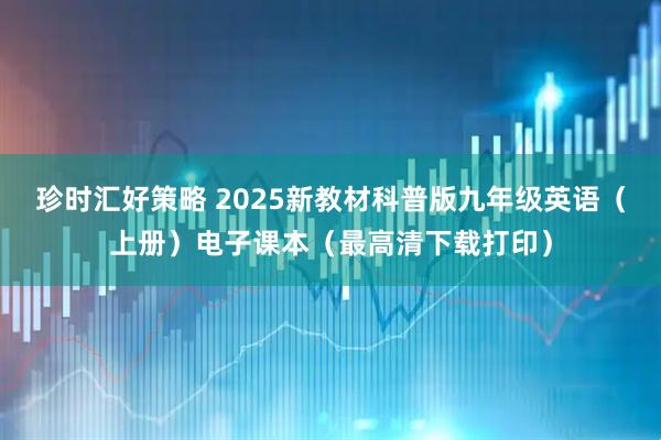 珍时汇好策略 2025新教材科普版九年级英语（上册）电子课本（最高清下载打印）
