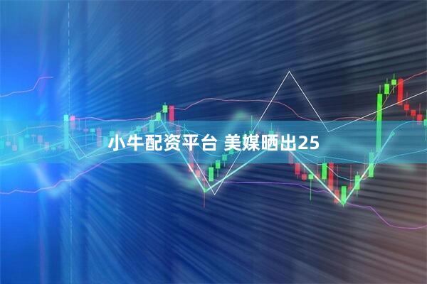 小牛配资平台 美媒晒出25