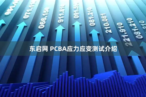 东启网 PCBA应力应变测试介绍